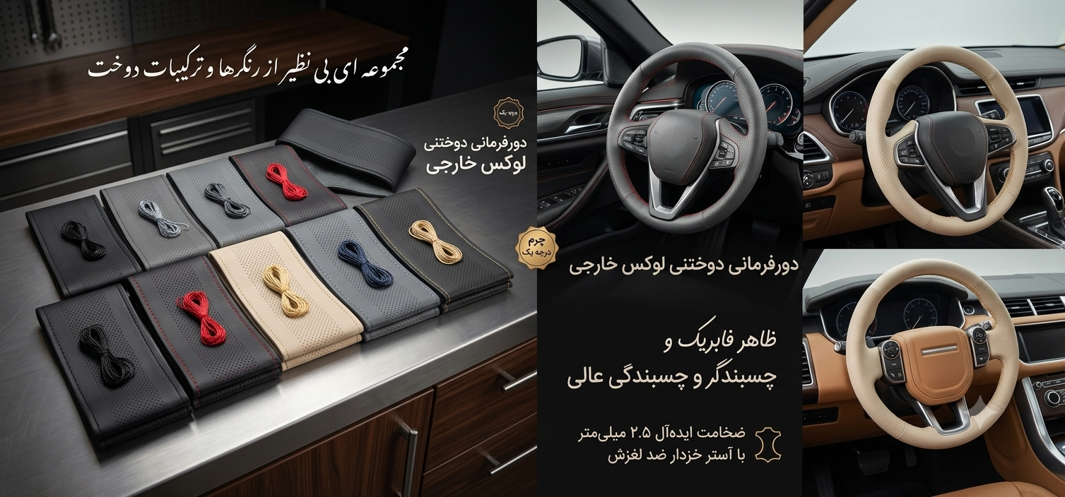 دورفرمانی چرم دست‌دوز خارجی 2.5 میل وکسپلود (voxplod)